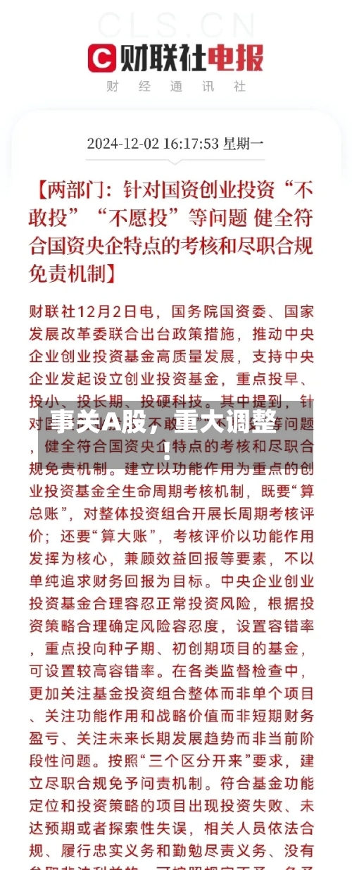 事关A股	，重大调整！-第3张图片