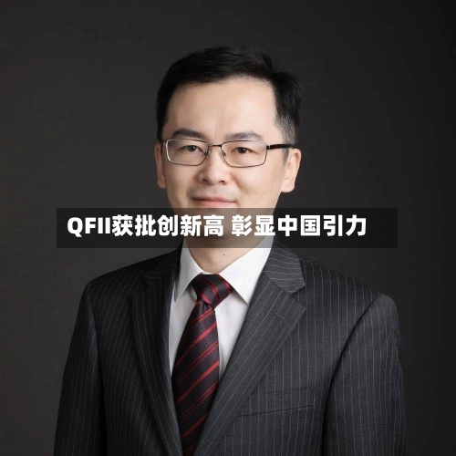 QFII获批创新高 彰显中国引力-第2张图片
