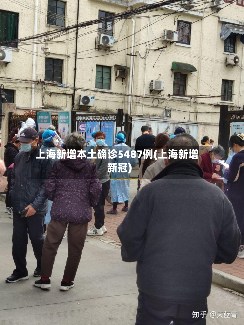 上海新增本土确诊5487例(上海新增新冠)