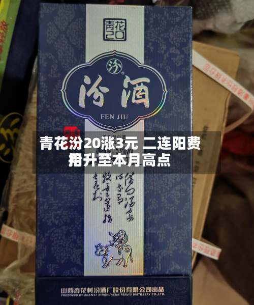 青花汾20涨3元 二连阳费用抬升至本月高点-第2张图片