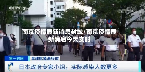 南京疫情最新消息封城/南京疫情最新消息今天实时-第3张图片
