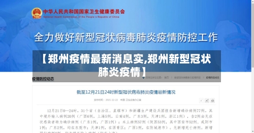【郑州疫情最新消息实,郑州新型冠状肺炎疫情】