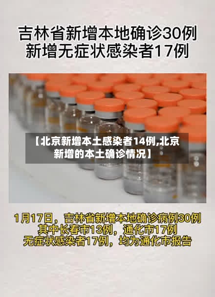 【北京新增本土感染者14例,北京新增的本土确诊情况】-第3张图片