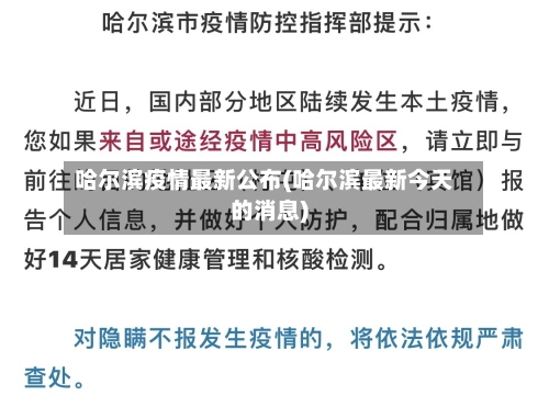 哈尔滨疫情最新公布(哈尔滨最新今天的消息)-第3张图片