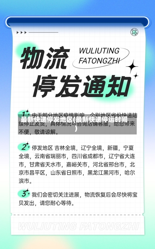 最新快递停发地区(最新快递停运时间)-第3张图片