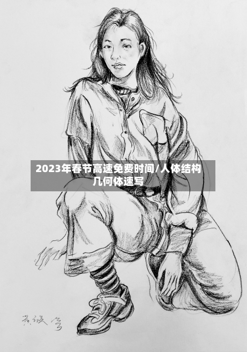 2023年春节高速免费时间/人体结构几何体速写-第3张图片