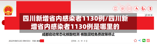 四川新增省内感染者1130例/四川新增省内感染者1130例是哪里的