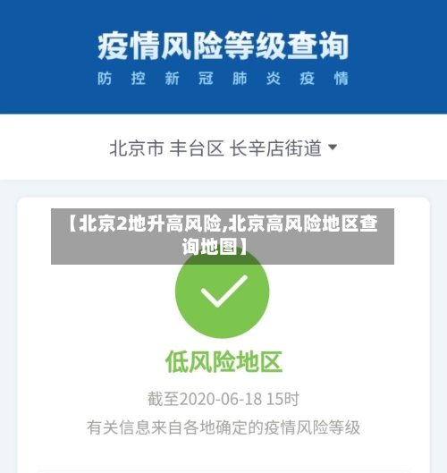【北京2地升高风险,北京高风险地区查询地图】-第2张图片