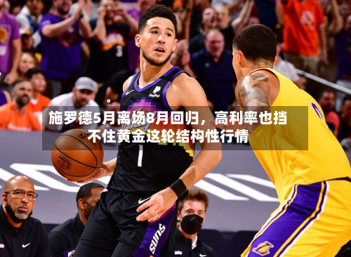 施罗德5月离场8月回归，高利率也挡不住黄金这轮结构性行情-第2张图片