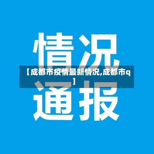 【成都市疫情最新情况,成都市q】-第2张图片