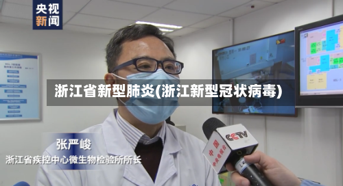 浙江省新型肺炎(浙江新型冠状病毒)