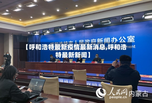 【呼和浩特最新疫情最新消息,呼和浩特最新新闻】