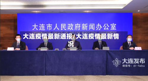 大连疫情最新通报/大连疫情最新情况