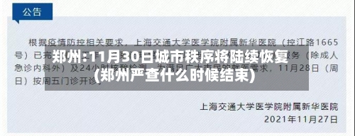 郑州:11月30日城市秩序将陆续恢复(郑州严查什么时候结束)-第3张图片