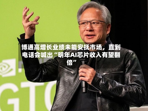 博通高增长业绩未能安抚市场，直到电话会喊出“明年AI芯片收入有望翻倍”