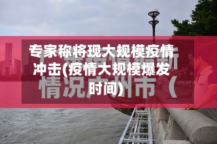专家称将现大规模疫情冲击(疫情大规模爆发时间)