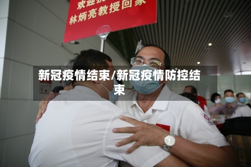 新冠疫情结束/新冠疫情防控结束