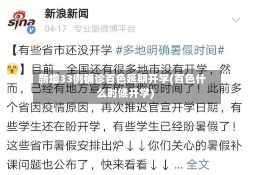 新增33例确诊百色延期开学(百色什么时候开学)-第2张图片