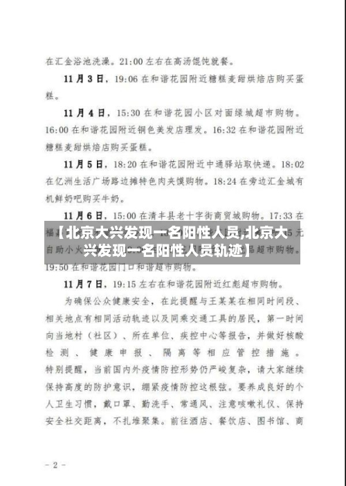 【北京大兴发现一名阳性人员,北京大兴发现一名阳性人员轨迹】-第3张图片