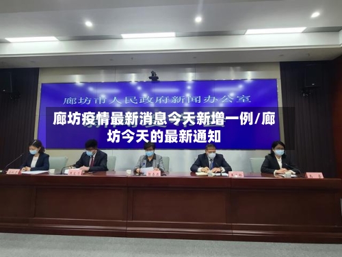 廊坊疫情最新消息今天新增一例/廊坊今天的最新通知-第2张图片