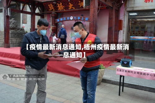 【疫情最新消息通知,梧州疫情最新消息通知】