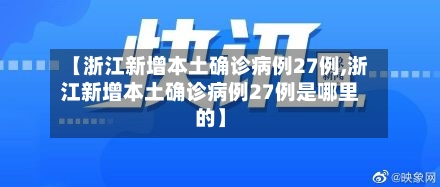 【浙江新增本土确诊病例27例,浙江新增本土确诊病例27例是哪里的】