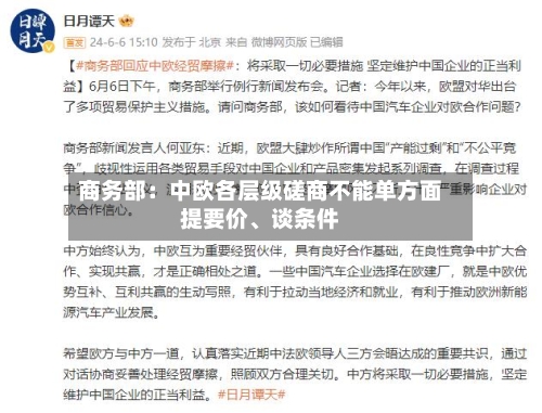 商务部：中欧各层级磋商不能单方面提要价、谈条件