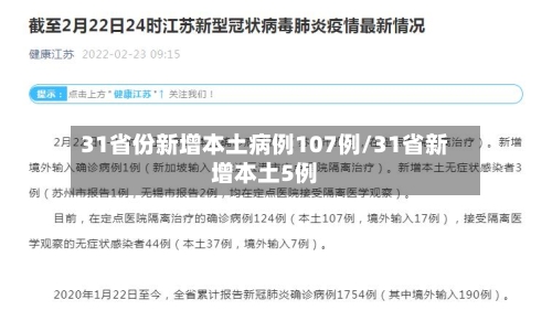 31省份新增本土病例107例/31省新增本土5例-第3张图片
