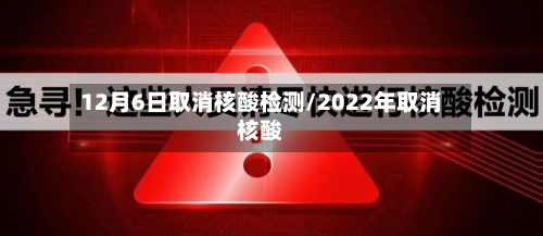 12月6日取消核酸检测/2022年取消核酸-第2张图片