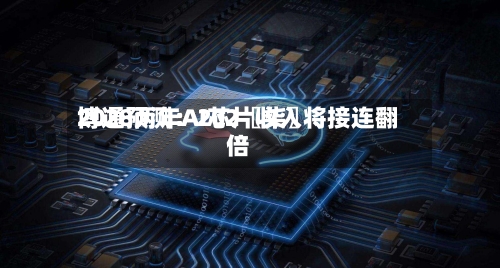 博通预测：202〖柒〗	、2028两年AI芯片收入将接连翻倍-第3张图片