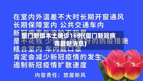 厦门新增本土确诊16例(厦门新冠病毒最新消息)-第2张图片