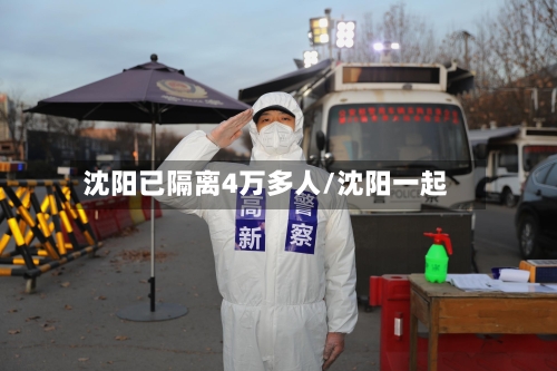 沈阳已隔离4万多人/沈阳一起-第2张图片