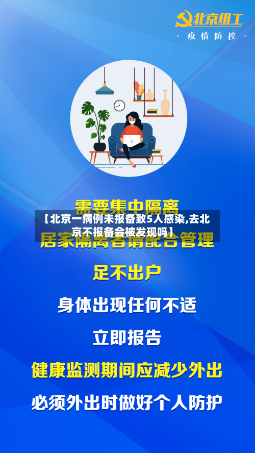 【北京一病例未报备致5人感染,去北京不报备会被发现吗】-第2张图片