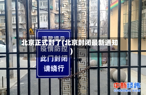 北京正式封了(北京封闭最新通知)-第2张图片