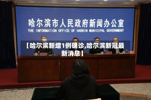 【哈尔滨新增1例确诊,哈尔滨新冠最新消息】-第2张图片