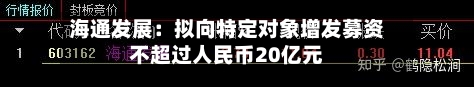 海通发展：拟向特定对象增发募资不超过人民币20亿元-第2张图片