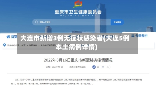 大连市新增3例无症状感染者(大连5例本土病例详情)-第2张图片
