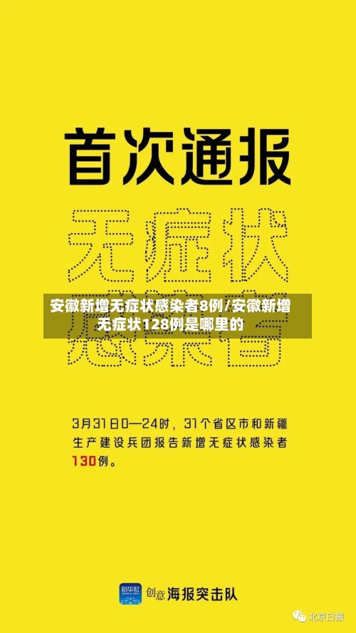 安徽新增无症状感染者8例/安徽新增无症状128例是哪里的-第3张图片