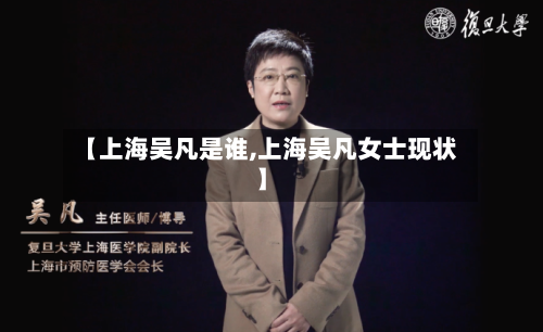 【上海吴凡是谁,上海吴凡女士现状】