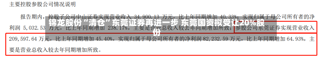 锦龙股份“清仓”东莞证券再进一步 东莞国资拟受让20%股份-第3张图片