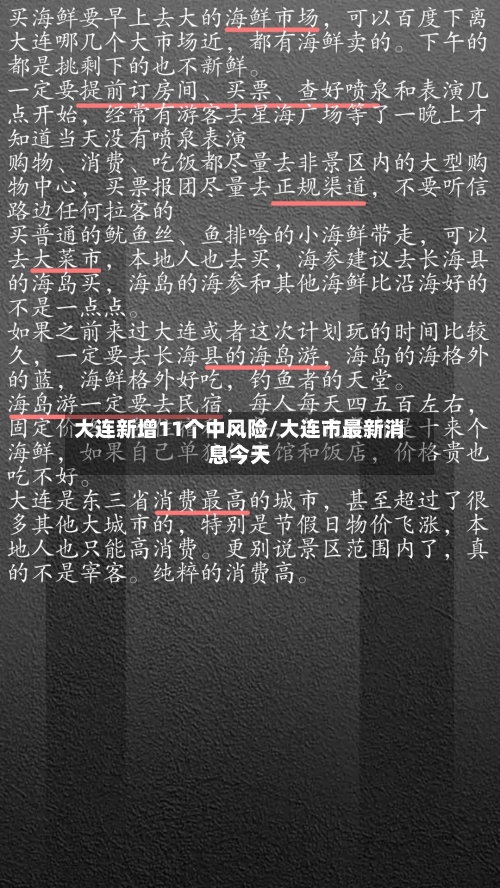 大连新增11个中风险/大连市最新消息今天-第3张图片
