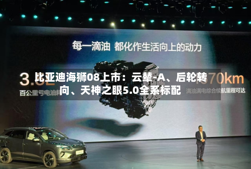 比亚迪海狮08上市：云辇-A、后轮转向、天神之眼5.0全系标配-第2张图片