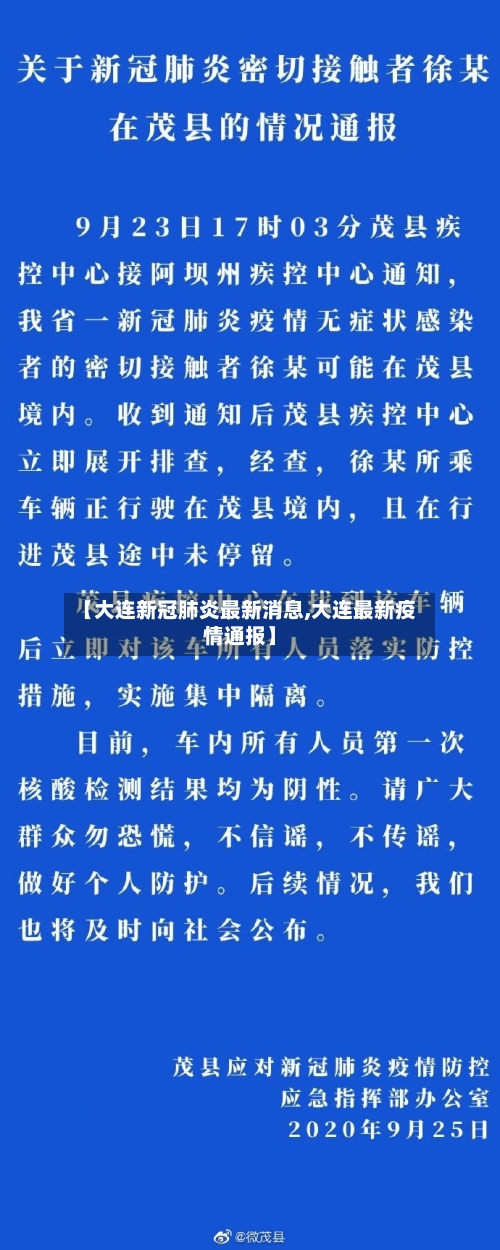 【大连新冠肺炎最新消息,大连最新疫情通报】-第2张图片