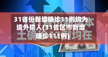 31省份新增确诊11例均为境外输入(31省区市新增确诊111例)