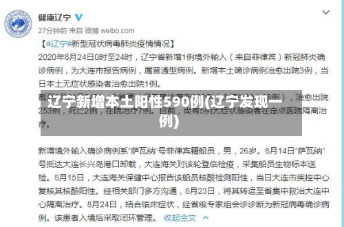 辽宁新增本土阳性590例(辽宁发现一例)-第2张图片