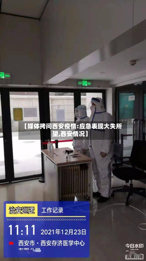 【媒体拷问西安疫情:应急表现大失所望,西安情况】