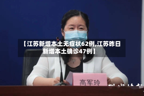 【江苏新增本土无症状62例,江苏昨日新增本土确诊47例】