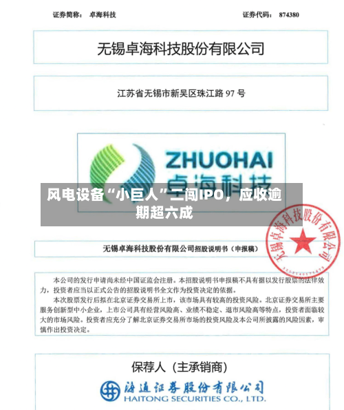 风电设备“小巨人	”二闯IPO，应收逾期超六成-第2张图片