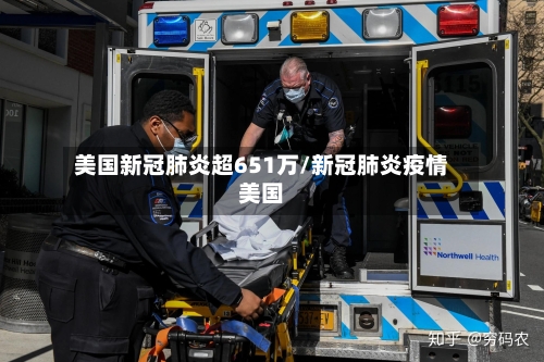 美国新冠肺炎超651万/新冠肺炎疫情美国