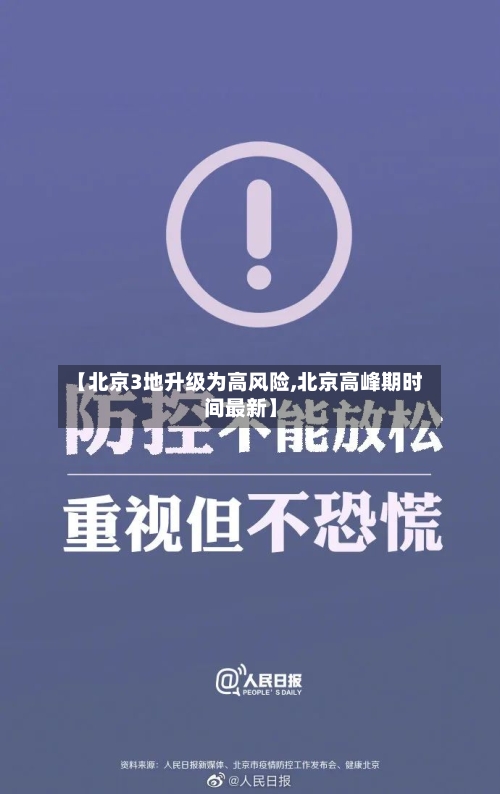 【北京3地升级为高风险,北京高峰期时间最新】